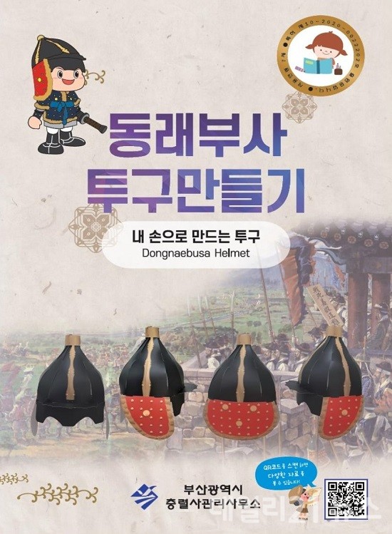 동래부사 투구만들기 홍보 이미지.(제공=부산시)