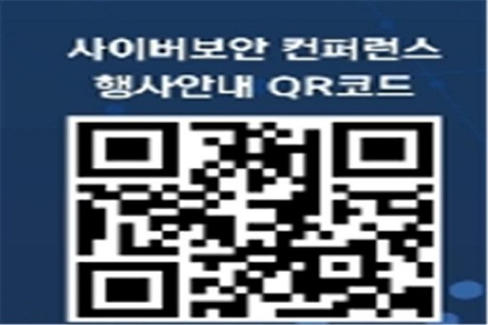  2021 사이버보안 컨퍼런스 행사안내 QR코드.(출처=부산시)