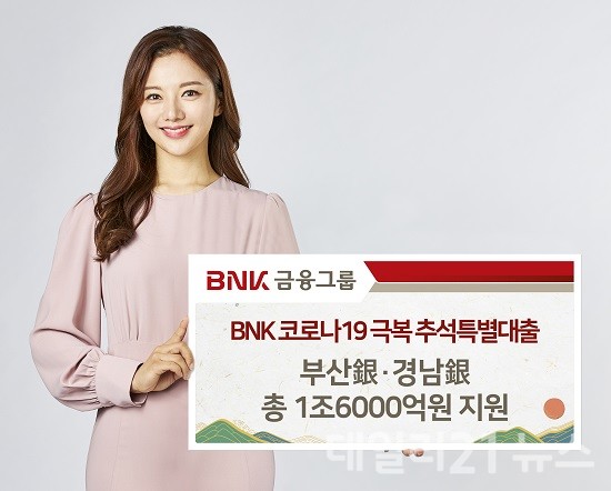 BNK금융그룹 부산은행과 경남은행이 추석 명절을 맞아 총 1조6000억원 규모의 ‘BNK 코로나19 극복 추석특별대출’을 지원한다.(사진제공=BNK금융그룹)