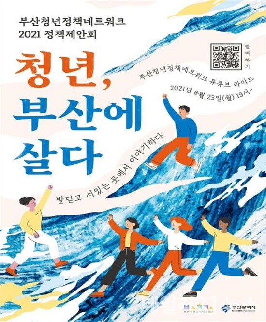 2021 부산청년정책네트워크 정책제안회 포스터.(제공=부산시)