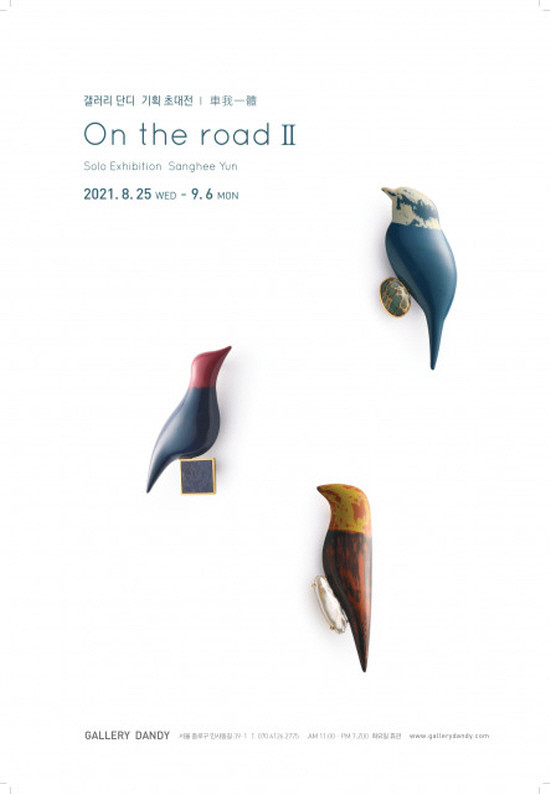 ‘On the road Ⅱ’展 홍보 포스터.[제공=갤러리단디]