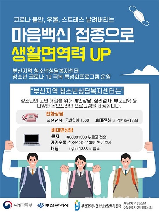 ‘2021년 2학기 개학맞이 상담주간’ 운영 홍보 포스터.(출처=부산시)