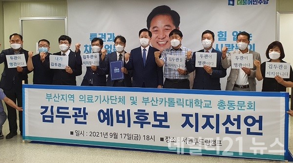 부산지역 의료기사 단체와 부산 카톨릭대학교 총동문회가 내년 20대 대통령 후보 선출을 위한 선거에서 김두관 후보를 공동 지지 선언한다고 밝혔다.[사진=일요부산DB]