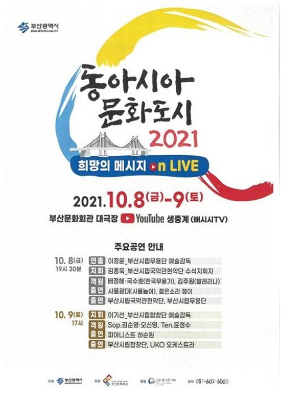 ‘동아시아 문화도시 희망의 메시지 On-Live’ 포스터.(제공=부산시)