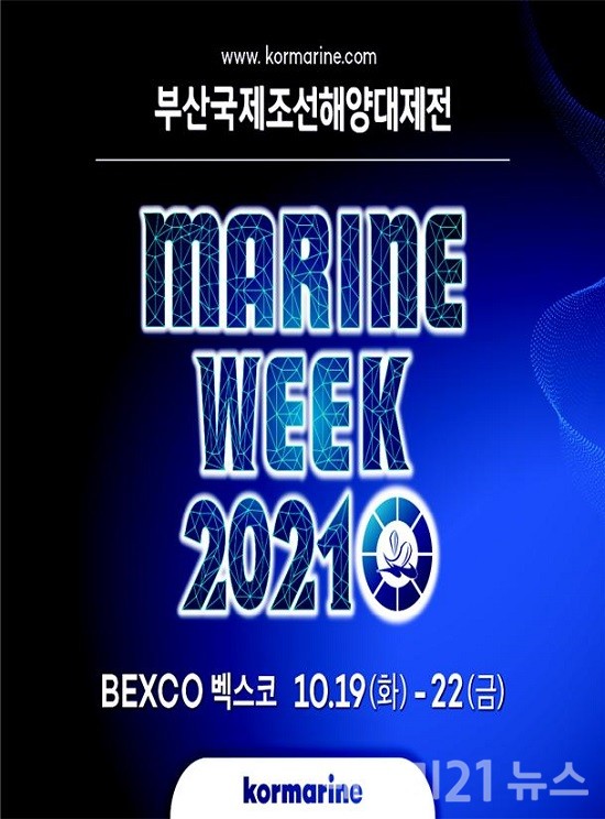 MARINE WEEK 2021 홍보 포스터.(출처=부산시)