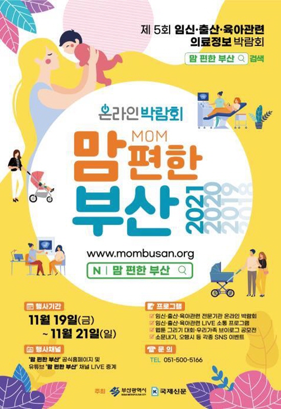 ▲ 의료정보 박람회 '2021년 맘 편한 부산' 포스터.[사진=부산시]