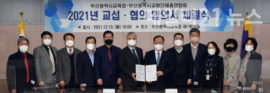 부산광역시교육청과 부산시교원단체총연합회가 ‘2021년 교육청-부산교총 교섭･협의 합의서’를 체결 후 기념 촬영을 하고 있는 모습. [제공=부산시교육청]