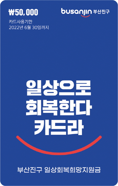 일상회복 희망지원금 선불카드 이미지. [제공=진구청]