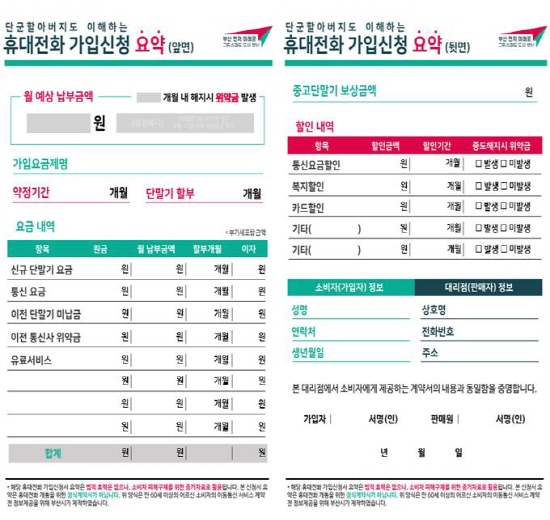  ▲ 휴대폰 가입신청 요약서. [제공=부산시]