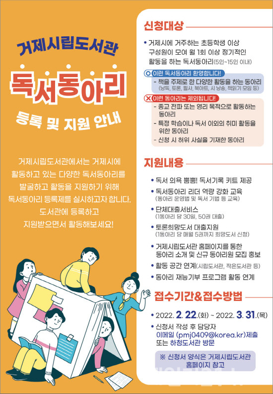 독서동아리 등록제 홍보 포스터.[제공=거제시]