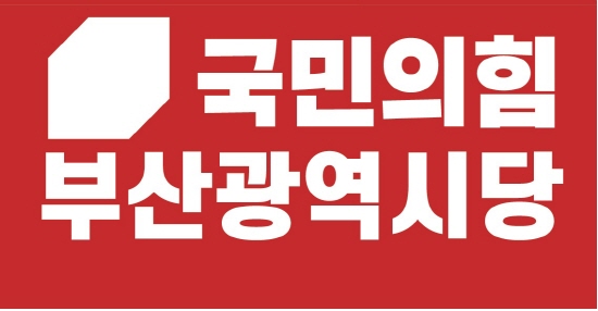 국민의힘 부산시당 로고.[제공=국민의힘 부산시당]