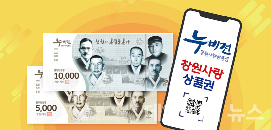 창원사랑상품권 '누비전' 모습.[제공=창원시]