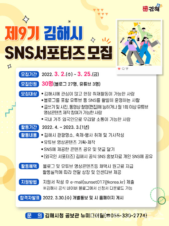 제9기 김해시 SNS서포터즈 모집 홍보 포스터.[제공=김해시]