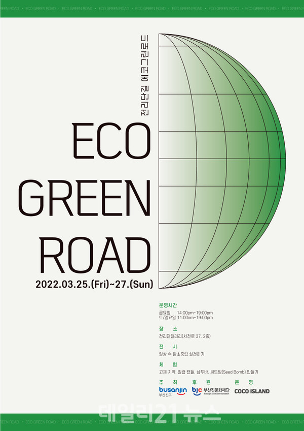 '기후위기 대응 에코 위크(ECO WEEK) 2022' 홍보 포스터.[사진=부산진구청]