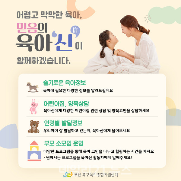 부산 북구가 능동적인 보육지원체계를 조성하고자 ‘믿음의 육아 신(信)’ 사업을 추진하고 있다.[사진=부산북구청]