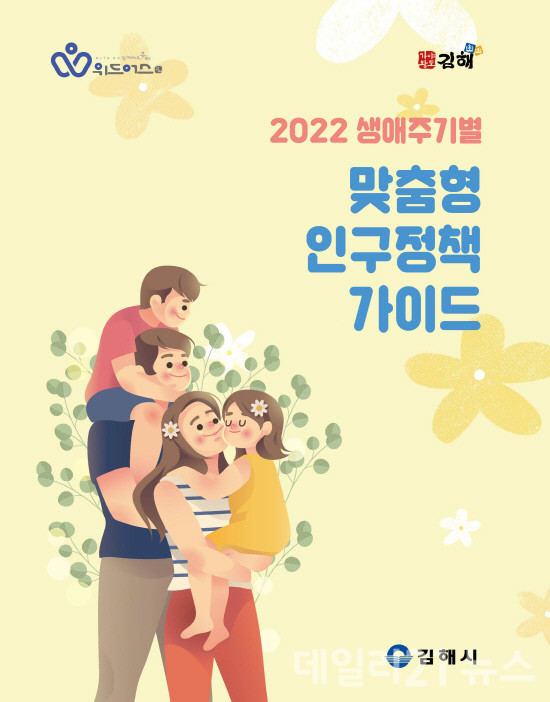 2022 생애주기별 맞춤형 인구정책 가이드북 표지 모습.[제공=김해시]