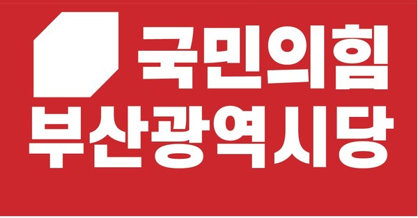 국민의힘 부산광역시당 로고