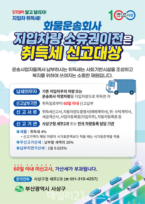 찾아가는 지입차량 취득세 안내도우미 안내문.