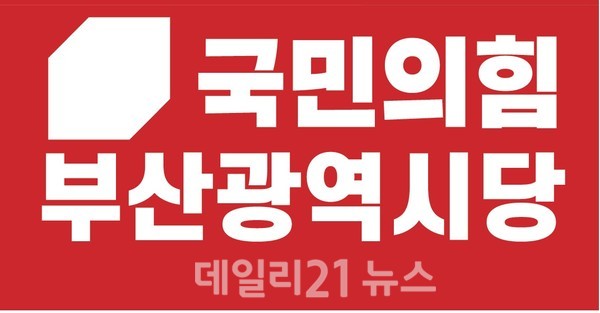 국민의힘 부산시당로고.