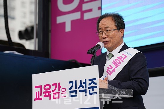 김석준 부산시교육감 후보.