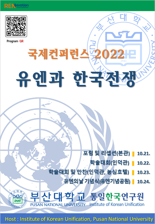 유엔과 한국전쟁 컨퍼런스 포스터 국문 홍보 포스터./제공=부산대학교