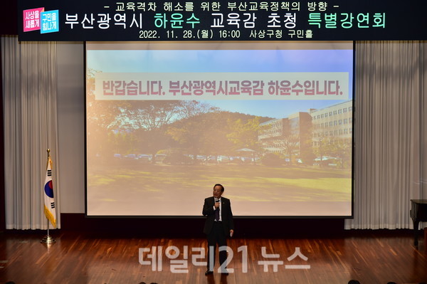 하윤수 부산광역시교육감이 28일 오후 4시 사상구 사상구청 구민홀에서 학부모, 시민 등 300여 명을 대상으로 ‘교육격차해소를 위한 부산 교육정책 방향’ 특강을 하고 있다./사진=부산교육청제공