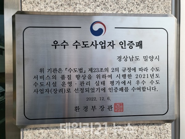 밀양시가 ‘일반수도사업 운영관리 실태평가’에서 3년 연속 A등급(매우우수)을 받았다./사진=밀양시 제공