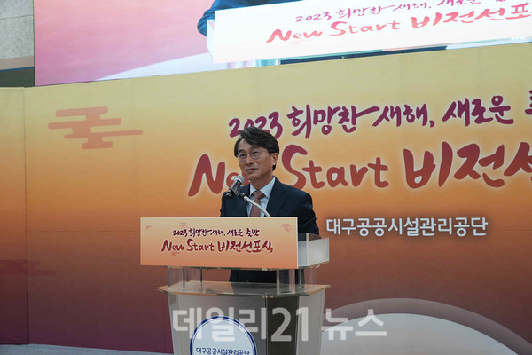 문기봉 대구공공시설관리공단 이사장이 ‘New Start 비전 선포식’을 개최하고 있는 모습./사진=대구시 제공