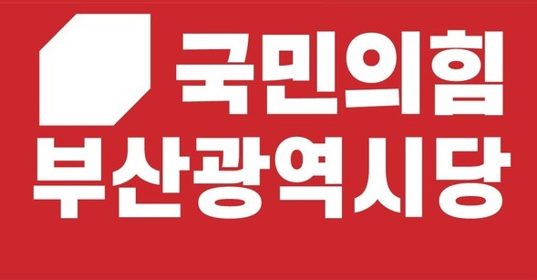 국민의힘 부산광역시당로고.