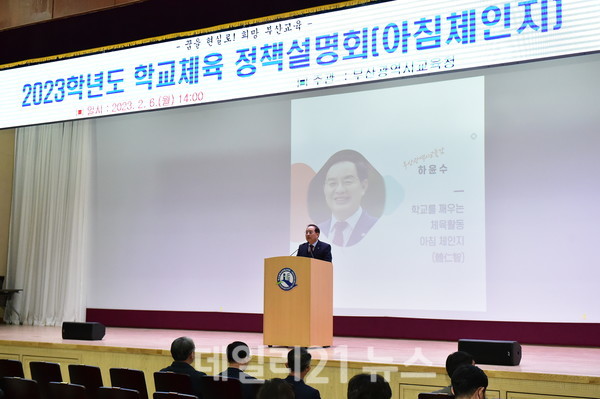 하윤수 교육감이 2023학년도 학교체육 정책설명회에 참석해 인사말을 하고 있다./사진=부산교육청 제공