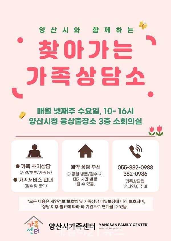 찾아가는 가족상담소 홍보 포스터./제공=양산시