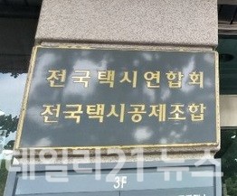 전국택시연합회 입구.