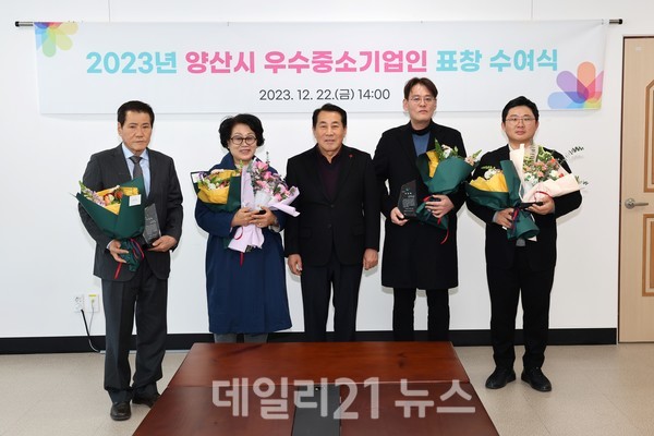 '2023년도 양산시 우수 중소기업인'  표창 수여식 모습./사진=양산시 제공