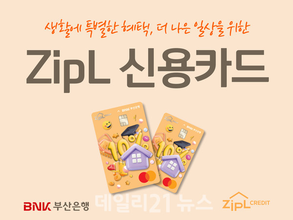 BNK부산은행은 지난 2일 생활할인 맞춤 ‘ZipL(지플) 신용카드’를 출시했다.[사진=BNK부산은행 제공]