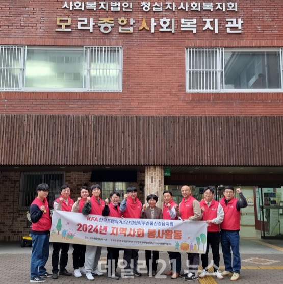 한국프랜차이즈산업협회 부산울산경남지회가 18일에 부산 사상구 모라종합사회복지관에서 올해 첫 정기 봉사활동을 하고 기념촬영을 하고 있다.[사진=KFA부울경지회 제공]