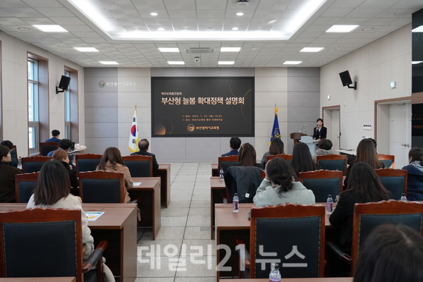 부산광역시교육청이 22일 시교육청 국제회의실에서 부산학부모회총연합회 임원 28명을 대상으로 ‘부산형 늘봄 확대 정책 설명회’를 진행하고 있다.[사진=부산시교육청 제공]