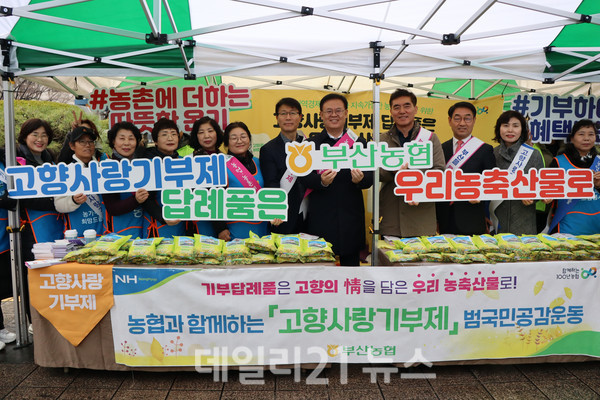 부산시는 오늘 1일 시청 직거래장터에서 농협 부산본부, 농가주부모임회원 부산시연합회와 함께 설맞이 고향사랑기부제 홍보 활동을 펼치고 기념 촬영을 하고 있다.[사진=부산시 제공]