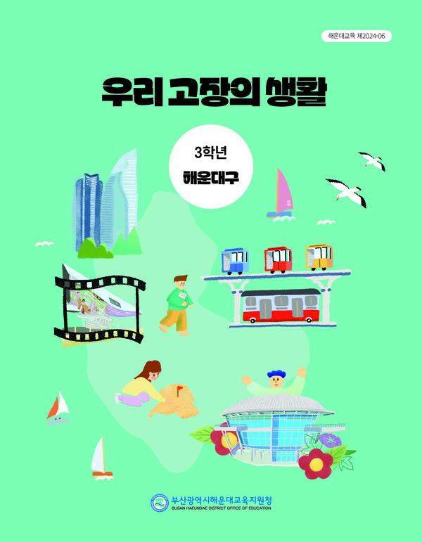 우리 마을 제대로 배우는 지역화 교과서 해운대표지.[사진=부산시교육청 제공]