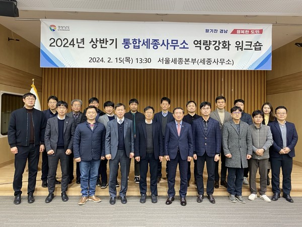 경남도 통합 세종사무소가 15일에 신규 시군 협력관의 역량 강화를 위한 ‘2024 상반기 통합 세종사무소 역량강화 워크숍’을 개최하고 기념 촬영을 하고 있다.[사진=경남도 제공]