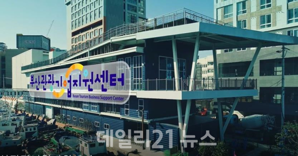 부산관광기업지원센터 전경.[사진=부산관광공사 제공]