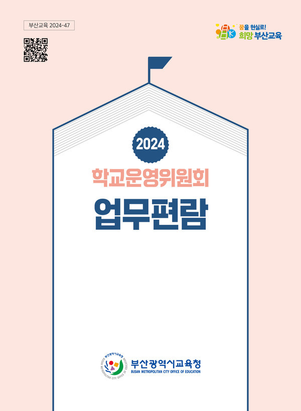 2024 학교운영위원회 업무 편람.[사진=부산시교육청 제공]