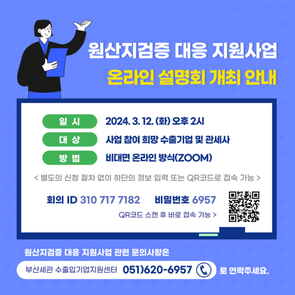 원산지검증 대응 지원사업 온라인 설명회 안내 포스터./부산본부세관 제공