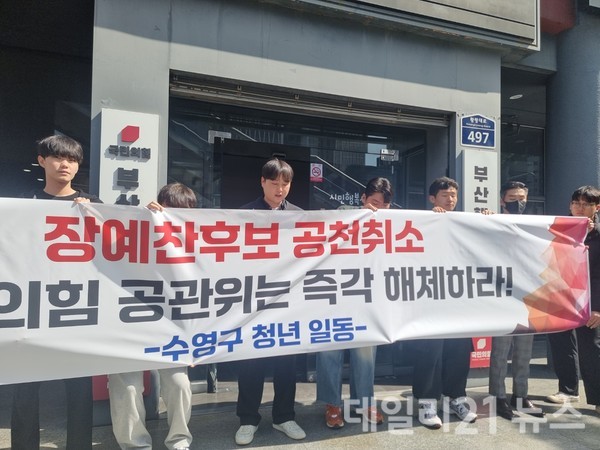 18일 국민의힘 부산시당에서 수영구 청년들이 장예찬 공천취소 규탄 집회를 열고 있다. / 사진 = 박현수 기자