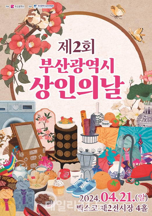 21일 진행되는 제2회 부산광역시 상인의날 홍보 포스터. / 사진 = 부산시 제공