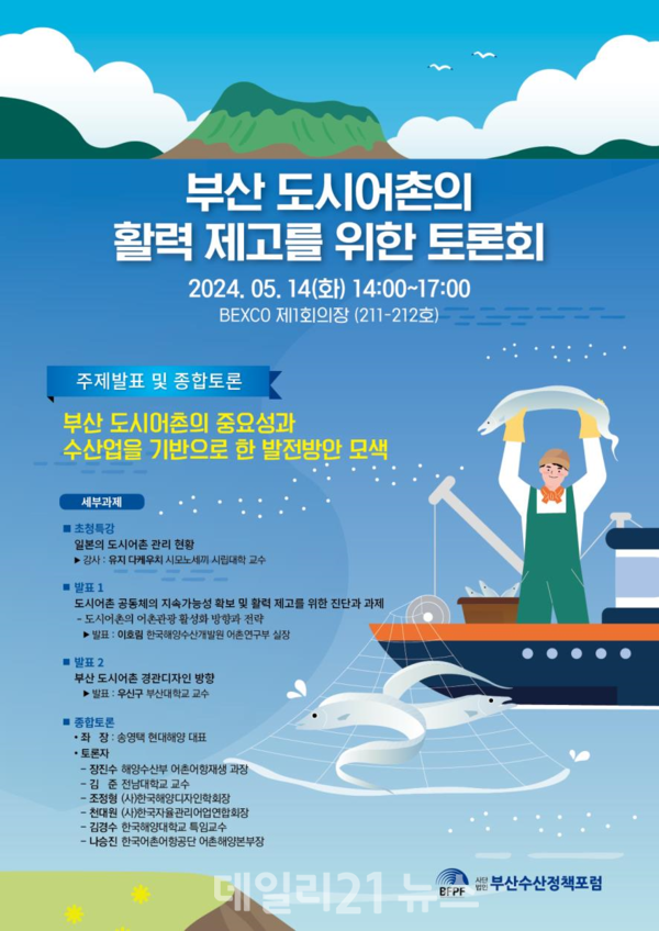 14일 개최되는 부산수산정책포럼 토론회 포스터. / 사진 = 부산시 제공