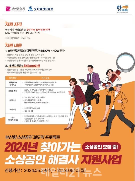 2024년 찾아가는 소상공인 해결사 지원사업 포스터. / 사진 = 부산시 제공