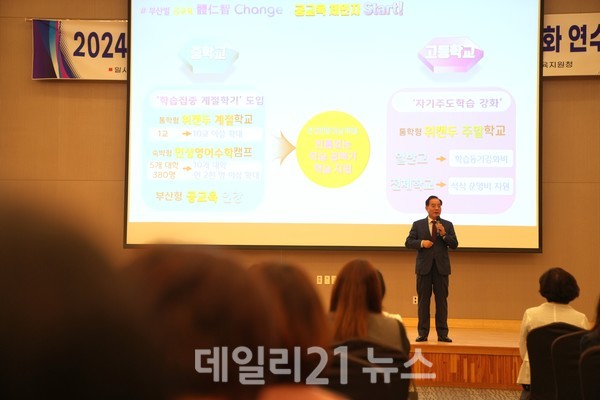 하윤수 교육감이 '2024학년도 학교운영위원회 및 학부모회 임원 연수’에서 특강을 진행하고 있는 모습./부산교육청 제공