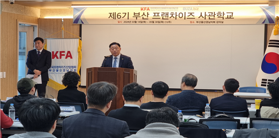 부울경지회는 부산 지역 (예비)창업자, 자영업자 등 프랜차이즈 전문인력을 양성하는 ‘부산프랜차이즈 사관학교’가 최근 6기생을 모집했다.[한국프랜차이즈산업협회 부울경지회 제공]