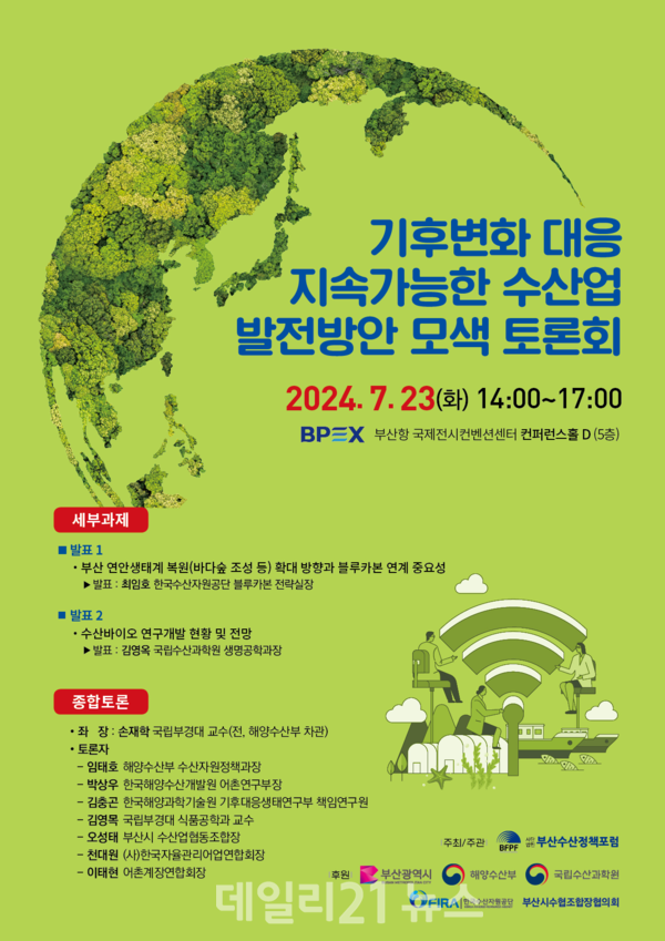 부산시는 23일 오후 부산항국제전시컨벤션센터에서 '기후변화 대응, 수산업 발전방안 모색 토론회'를 개최한다고 밝혔다. / 포스터 = 부산시 제공