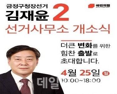 김재윤 국민의힘 부산 금정구청장 예비후보가 오는 25일 선거사무소를 개소한다.(사진제공=김재윤 국민의힘 금정구청장 예비후보 사무소)